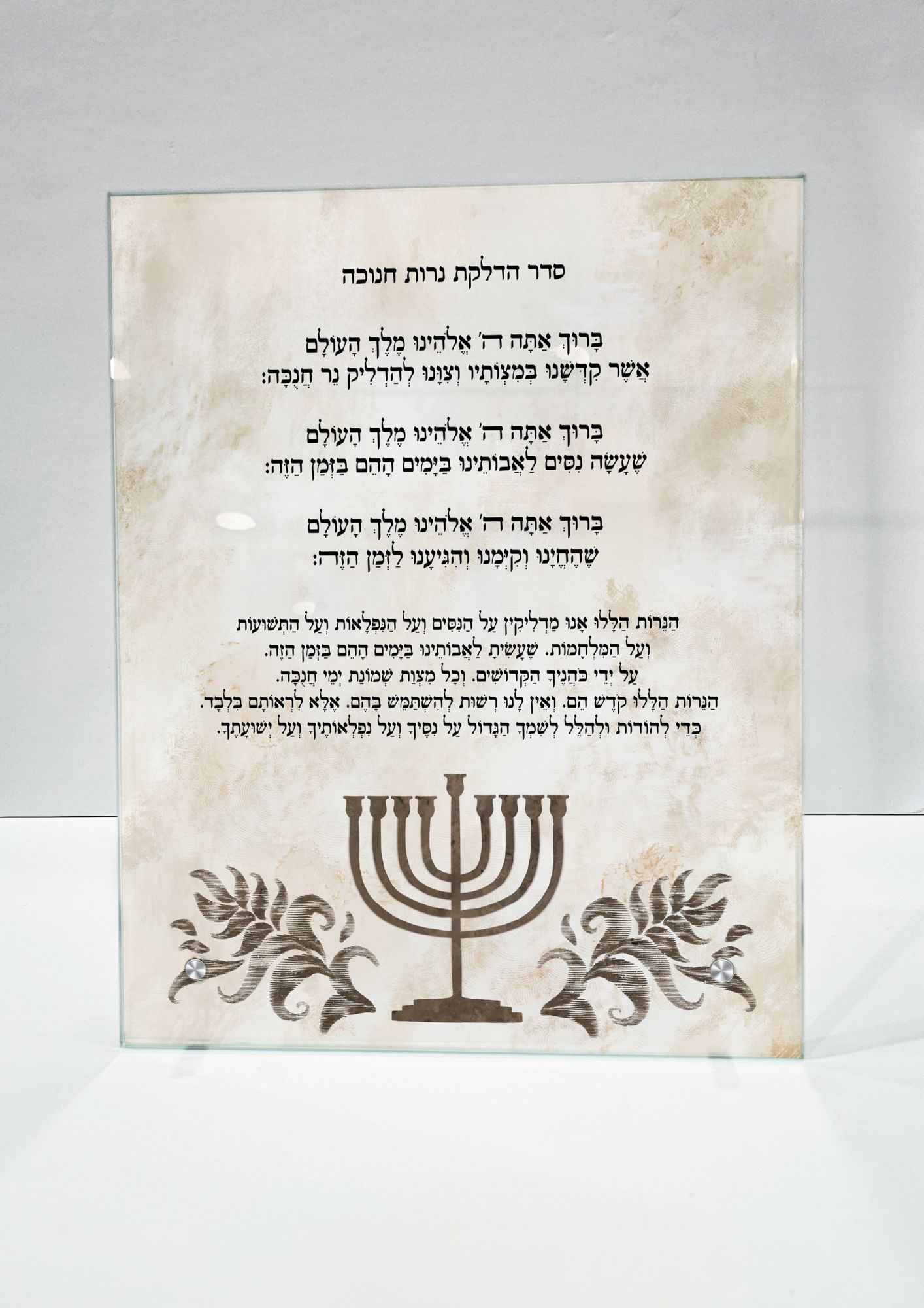 ברכת הדלקת נרות חנוכה זכוכית למדף - שמנת