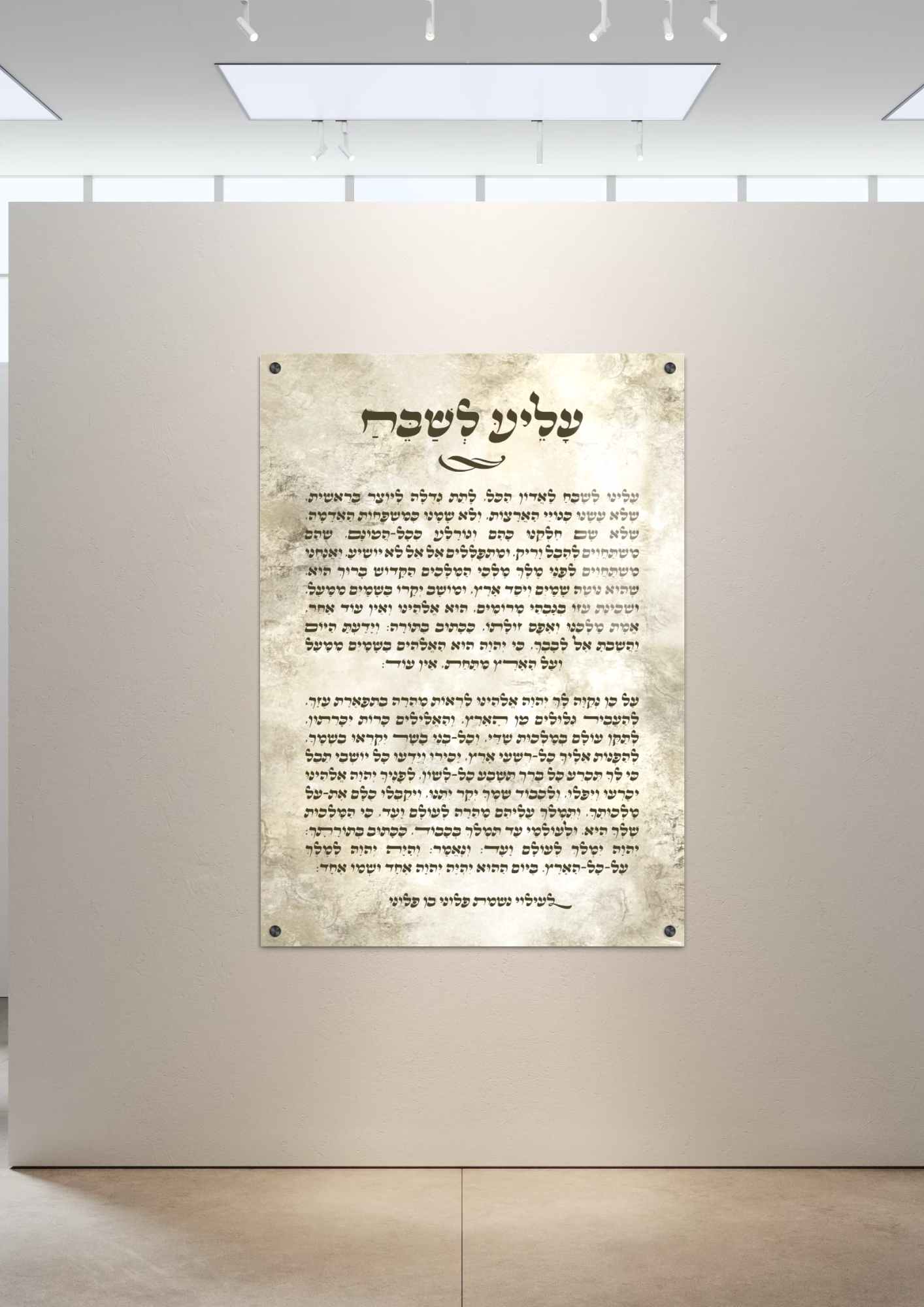 עלינו לשבח בהדפסה על זכוכית - דגם אבן