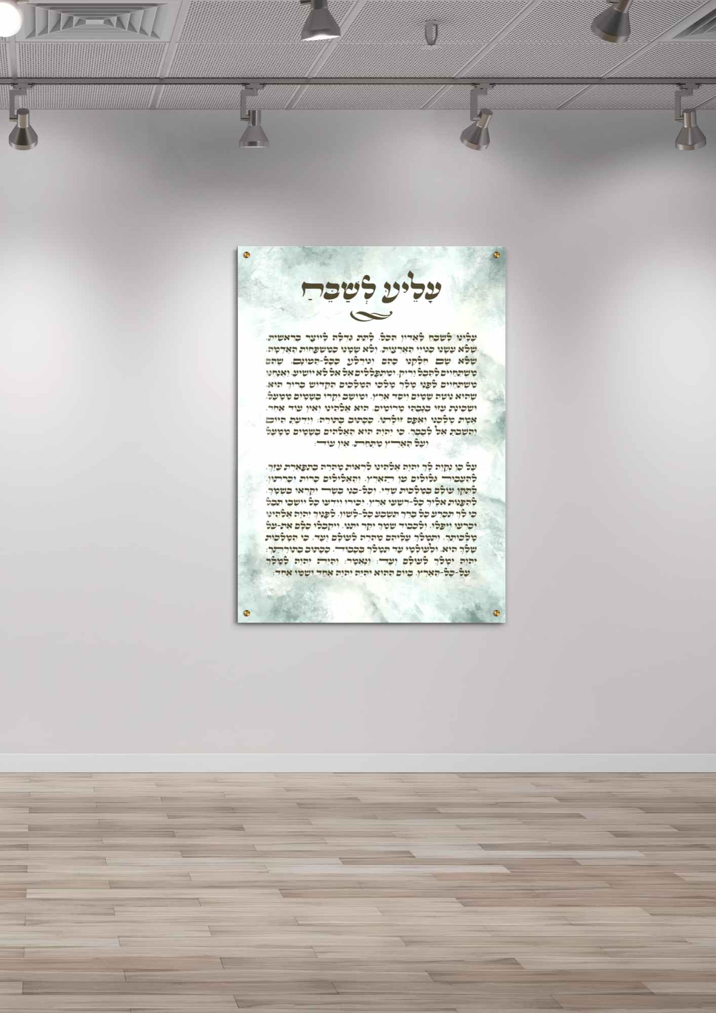 עלינו לשבח בהדפסה על זכוכית - דגם תכלת