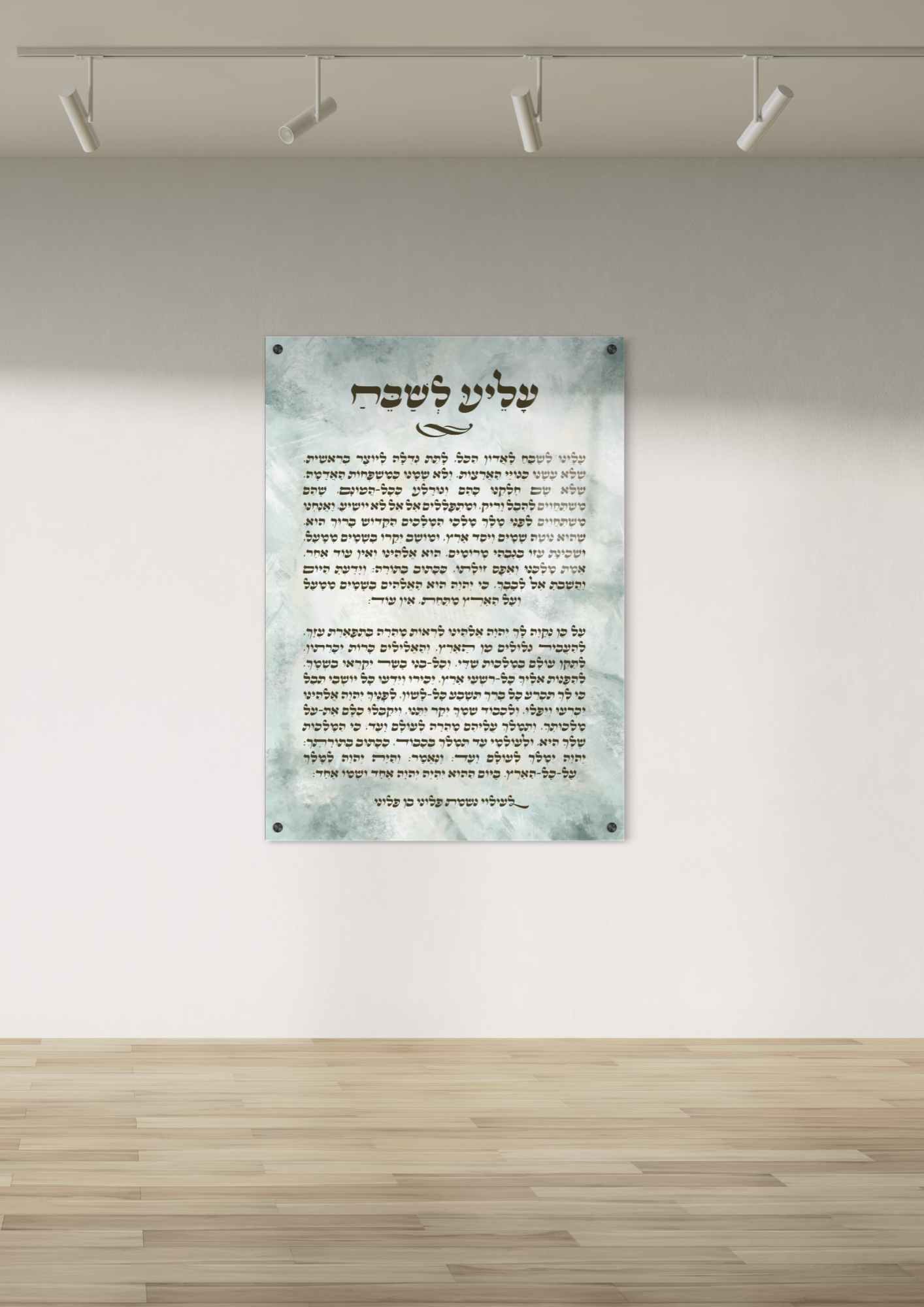 עלינו לשבח בהדפסה על זכוכית - דגם תכלת